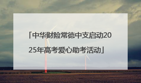 中华财险常德中支启动2025年高考爱心助考活动
