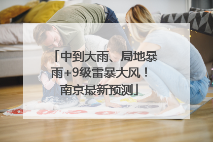 中到大雨、局地暴雨+9级雷暴大风！南京最新预测