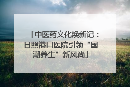 中医药文化焕新记：日照港口医院引领“国潮养生”新风尚