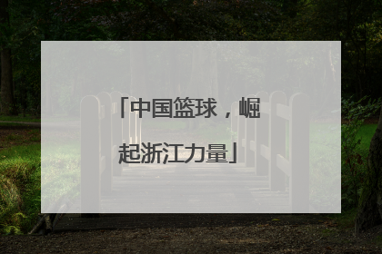 中国篮球，崛起浙江力量