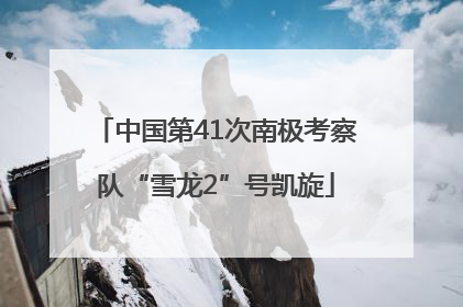中国第41次南极考察队“雪龙2”号凯旋