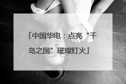中国华电：点亮“千岛之国”璀璨灯火
