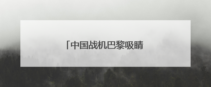 中国战机巴黎吸睛 歼-35A首飞海外