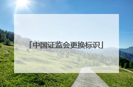 中国证监会更换标识