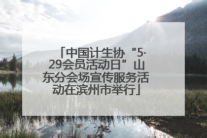 中国计生协“5·29会员活动日”山东分会场宣传服务活动在滨州市举行