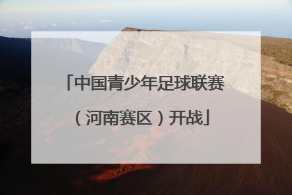 中国青少年足球联赛（河南赛区）开战