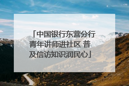 中国银行东营分行青年讲师进社区 普及信访知识润民心