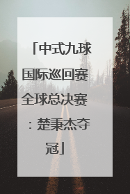 中式九球国际巡回赛全球总决赛：楚秉杰夺冠
