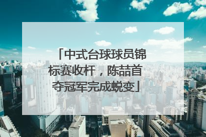 中式台球球员锦标赛收杆，陈喆首夺冠军完成蜕变