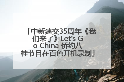 中新建交35周年《我们来了》Let's Go China 侨约八桂节目在百色开机录制