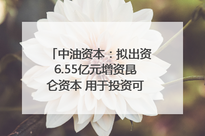中油资本：拟出资6.55亿元增资昆仑资本 用于投资可控核聚变项目