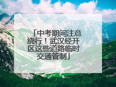 中考期间注意绕行！武汉经开区这些道路临时交通管制