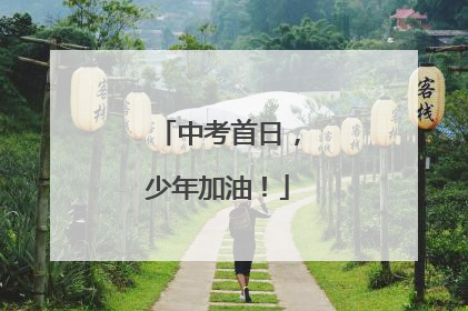 中考首日，少年加油！