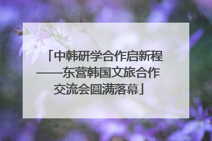中韩研学合作启新程——东营韩国文旅合作交流会圆满落幕