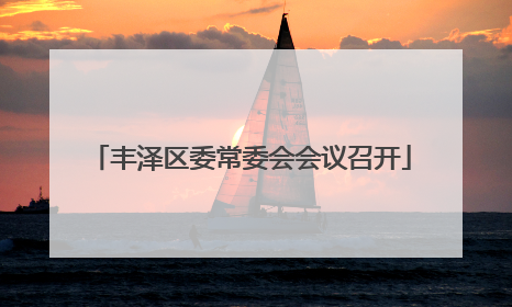 丰泽区委常委会会议召开