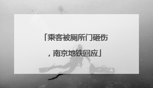 乘客被厕所门砸伤，南京地铁回应