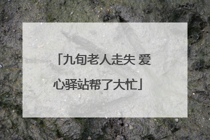 九旬老人走失 爱心驿站帮了大忙
