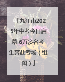 九江市2025年中考今日启幕 6万多名考生奔赴考场（组图）