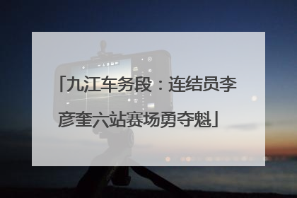 九江车务段：连结员李彦奎六站赛场勇夺魁