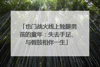 也门战火线上独腿男孩的童年：失去手足、与假肢相伴一生