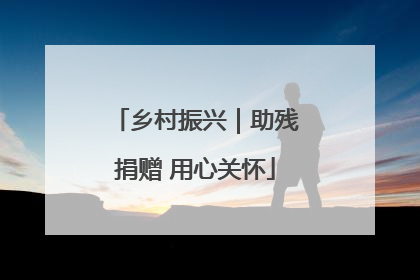 乡村振兴｜助残捐赠 用心关怀