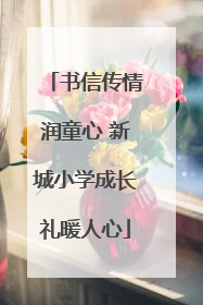 书信传情润童心 新城小学成长礼暖人心