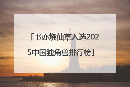 书亦烧仙草入选2025中国独角兽排行榜