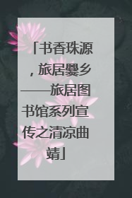 书香珠源，旅居爨乡——旅居图书馆系列宣传之清凉曲靖