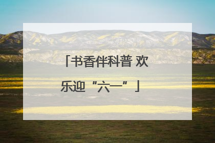 书香伴科普 欢乐迎“六一”