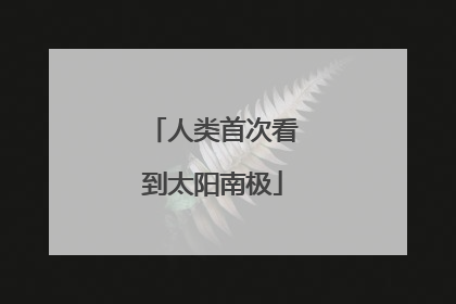 人类首次看到太阳南极