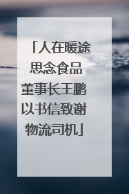 人在暖途 思念食品董事长王鹏以书信致谢物流司机