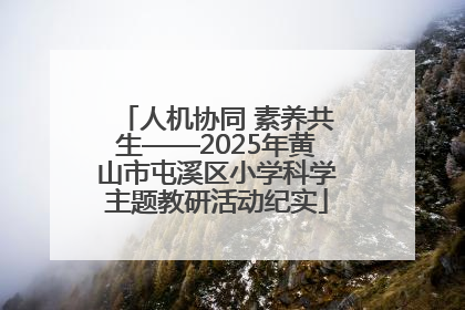 人机协同 素养共生——2025年黄山市屯溪区小学科学主题教研活动纪实