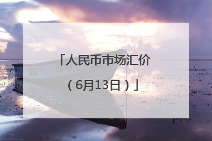 人民币市场汇价（6月13日）