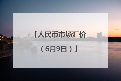 人民币市场汇价（6月9日）