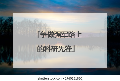 争做强军路上的科研先锋