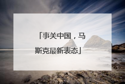 事关中国，马斯克最新表态