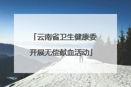 云南省卫生健康委开展无偿献血活动