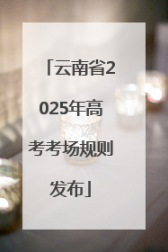 云南省2025年高考考场规则发布