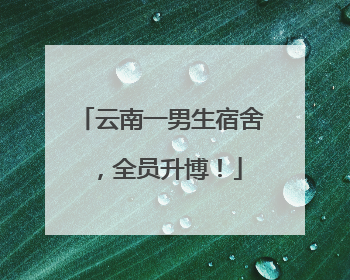 云南一男生宿舍，全员升博！