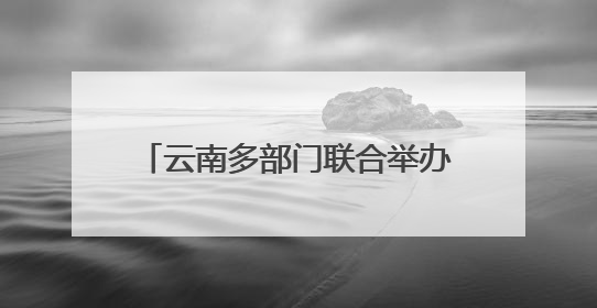 云南多部门联合举办“6·26”国际禁毒宣传活动 全面强化青少年防毒意识