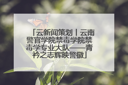 云新闻策划丨云南警官学院禁毒学院禁毒学专业大队——青衿之志辉映警徽