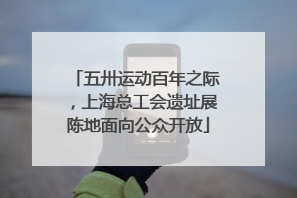 五卅运动百年之际，上海总工会遗址展陈地面向公众开放