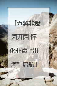 五溪非遗园开园 怀化非遗“出海”启航