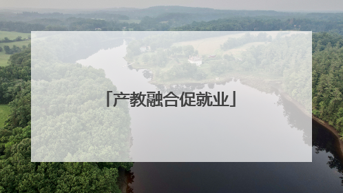 产教融合促就业