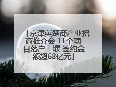 京津冀楚商产业招商推介会 11个项目落户十堰 签约金额超68亿元
