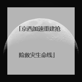 京西加速重建抢险救灾生命线
