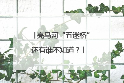 亮马河“五迷桥”还有谁不知道？