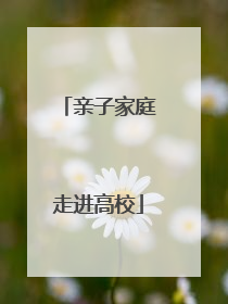 亲子家庭走进高校