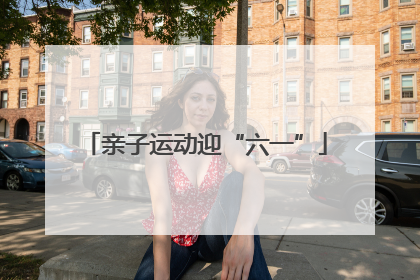 亲子运动迎“六一”