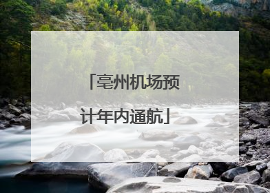 亳州机场预计年内通航
